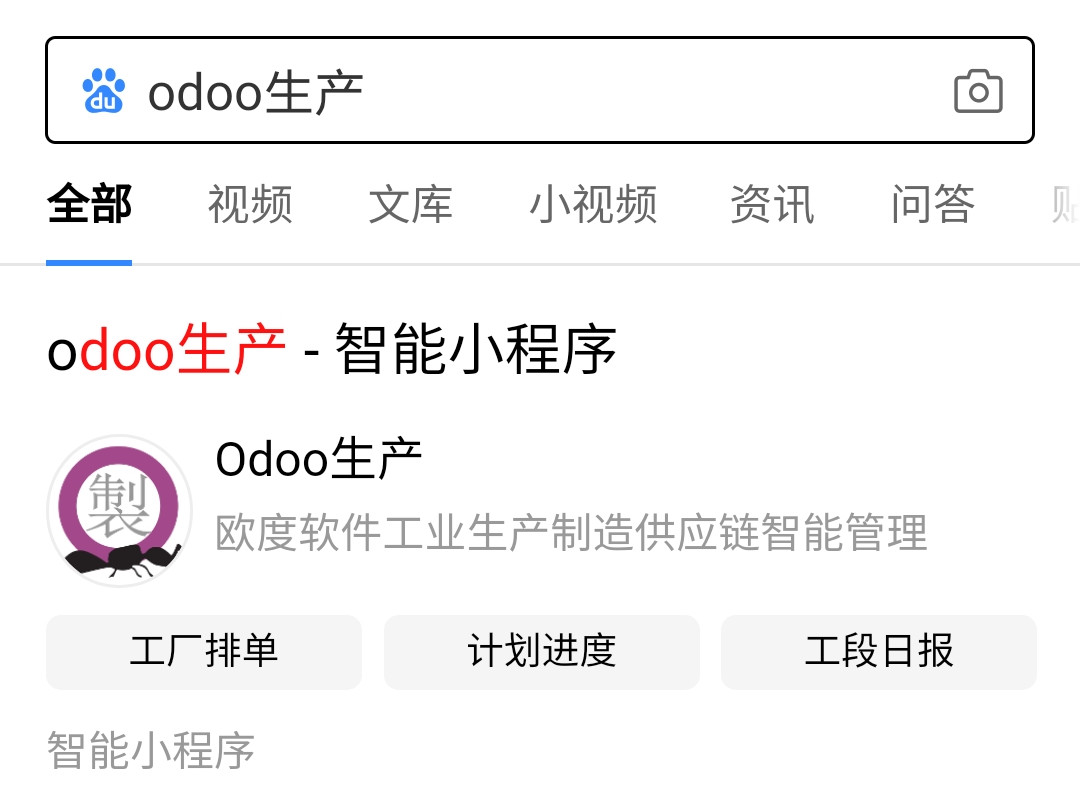 Odoo生产百度智能小程序搜索结果页面