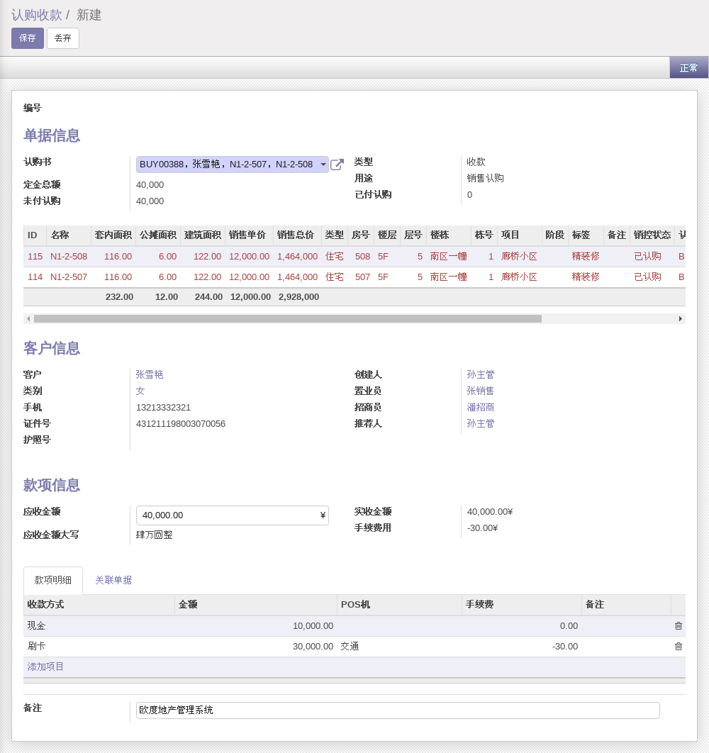 地产财务认购书收款单据创建
