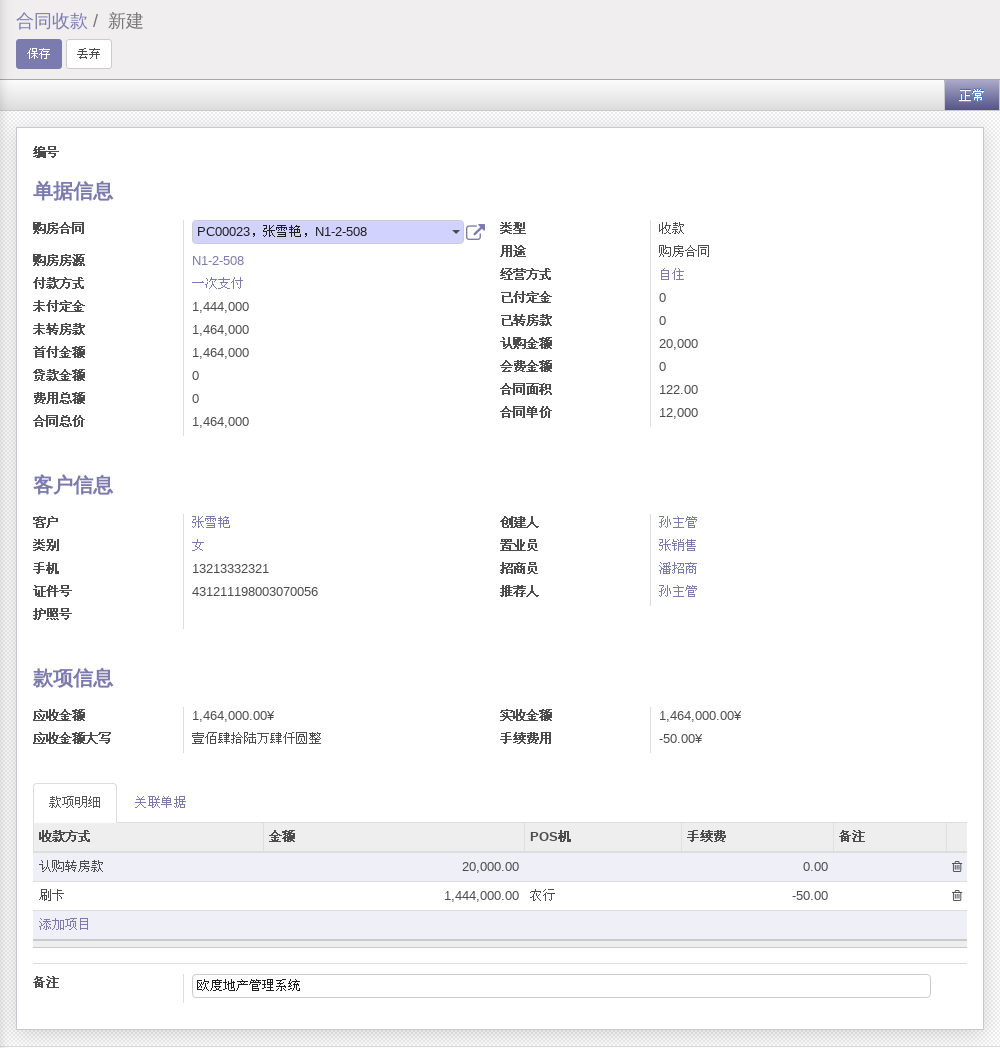 地产财务购房合同收款单据创建