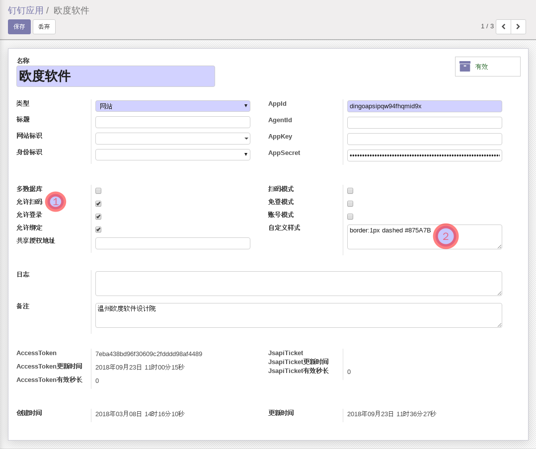 ODOO钉钉应用模块网站类型配置