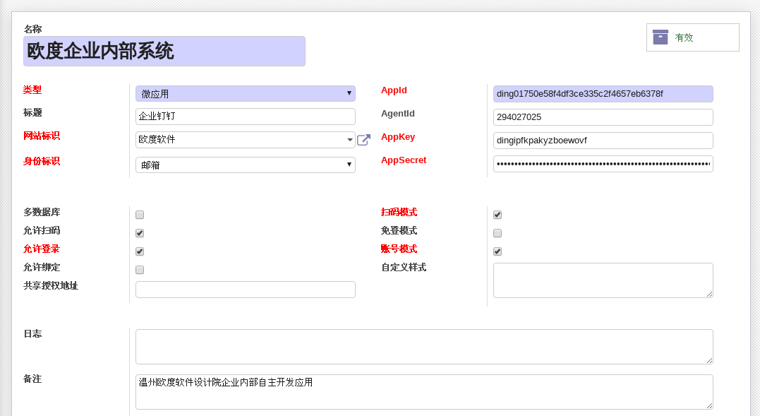 ODOO钉钉应用模块新式微应用类型配置