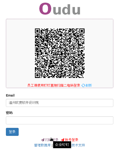 ODOO钉钉企业员工直接扫码登录