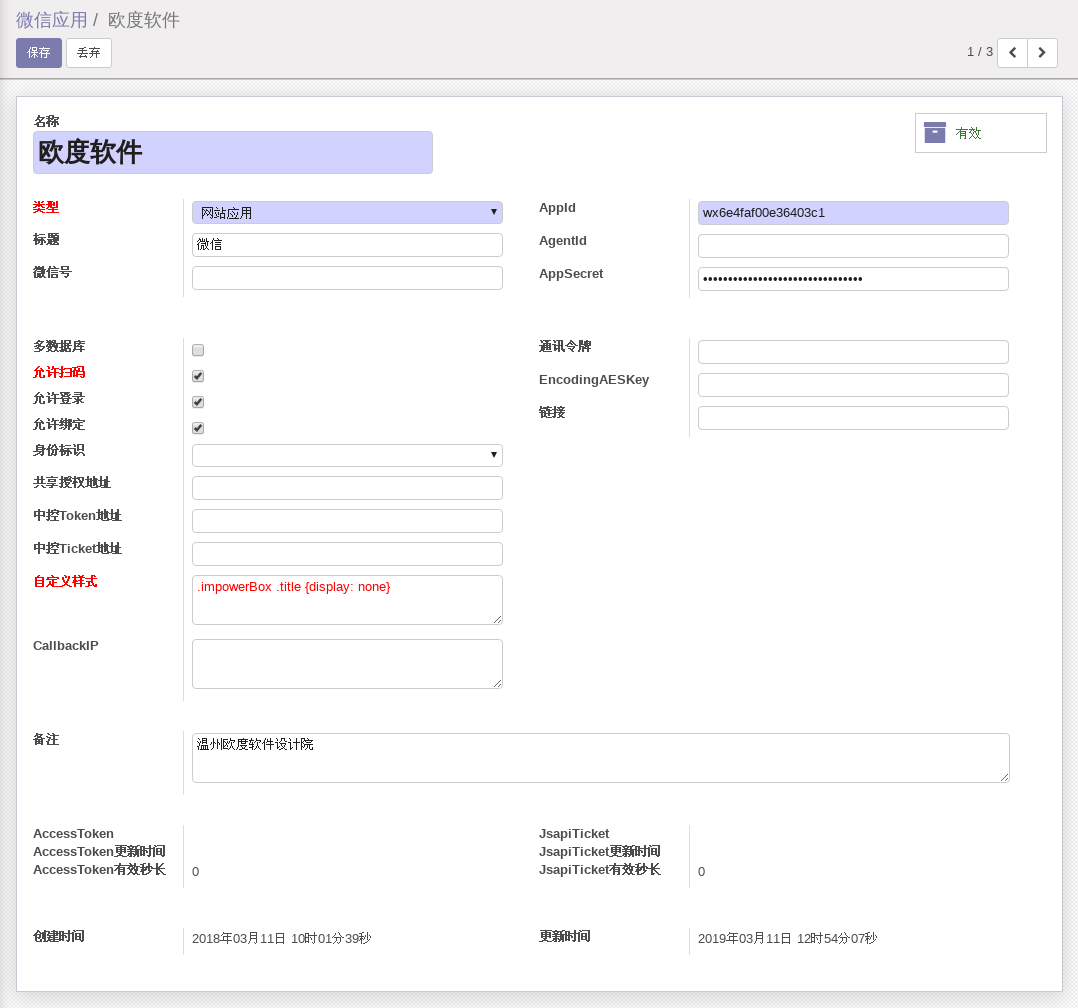 ODOO微信应用模块网站类型配置