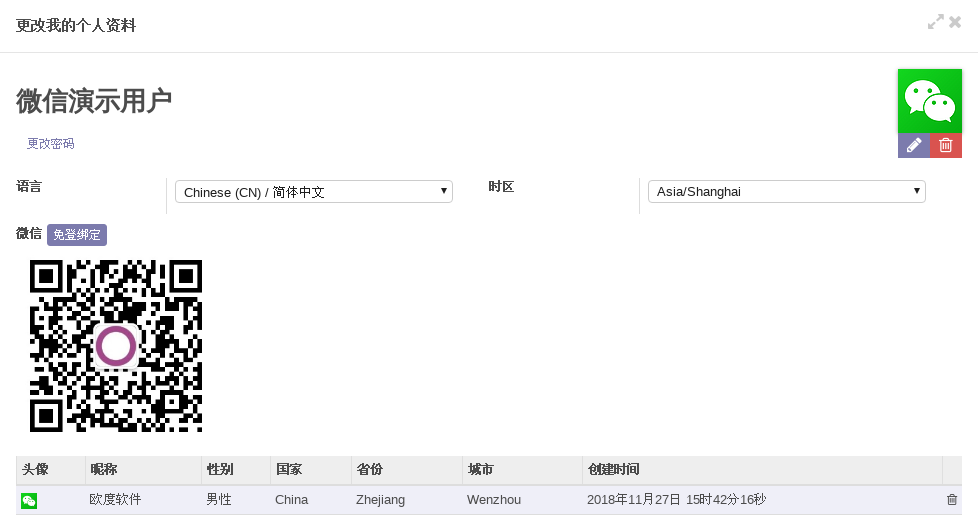 ODOO用户扫码绑定个人微信