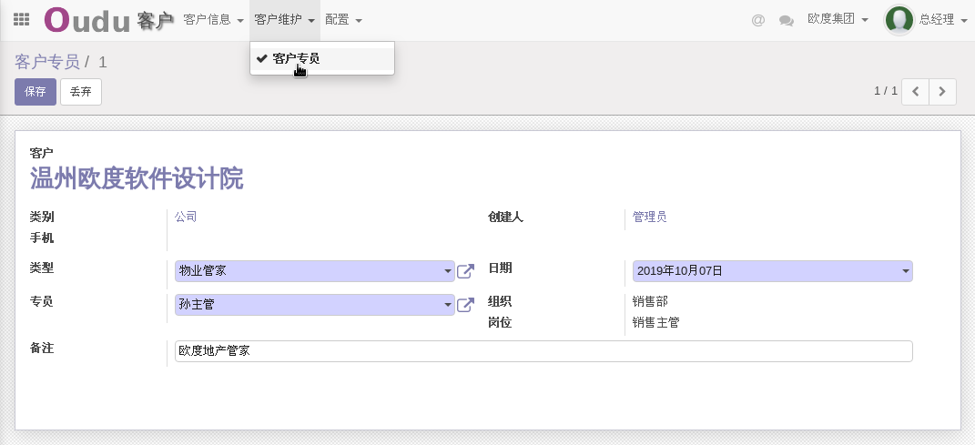 客户维护相关专员分配