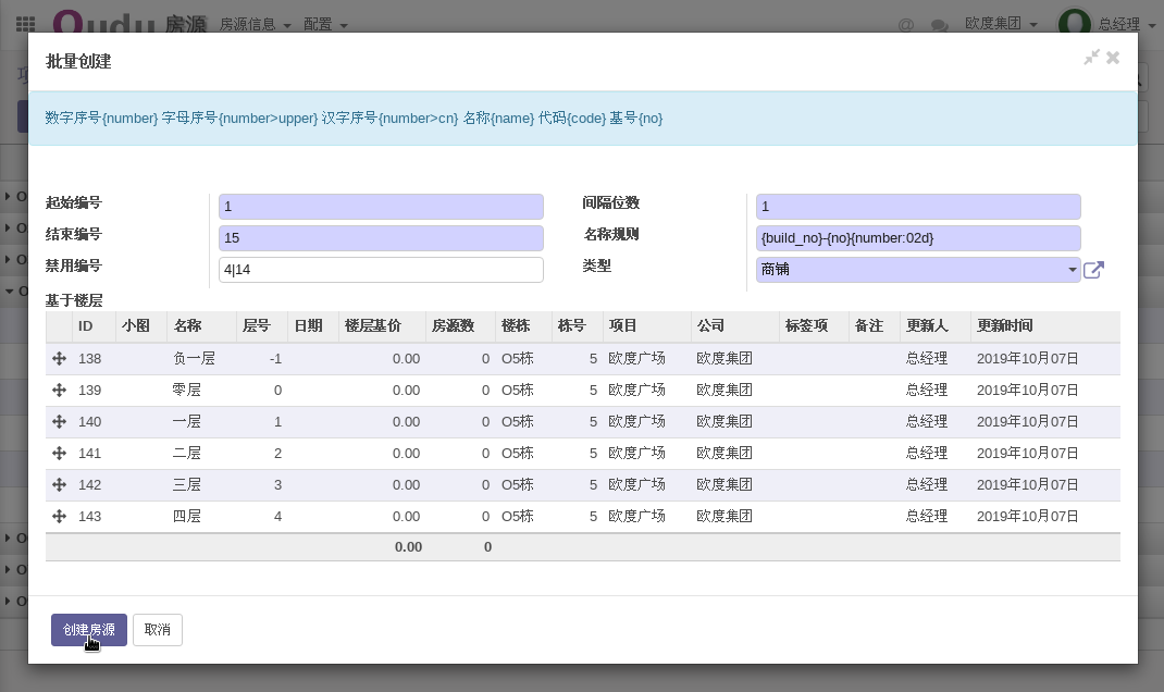 地产楼层单位批量创建房源向导