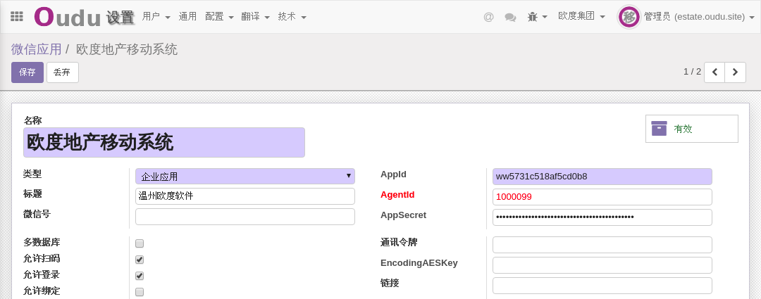 ODOO微信应用模块企业消息相关配置