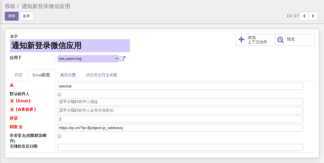 ODOO系统消息企业微信接收人及资源链接配置