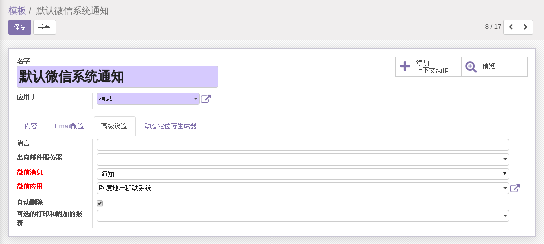 ODOO企业微信应用消息模板类型与网关配置