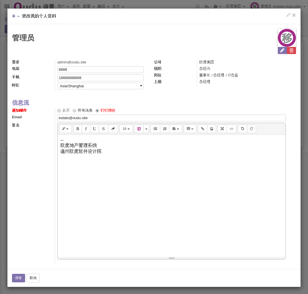 ODOO用户个人资料信息流通知设置