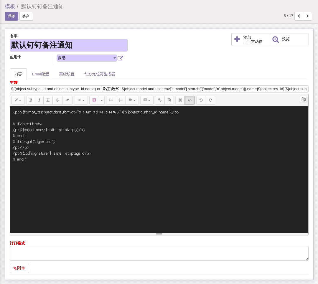 ODOO备注消息阿里钉钉内容与格式定制
