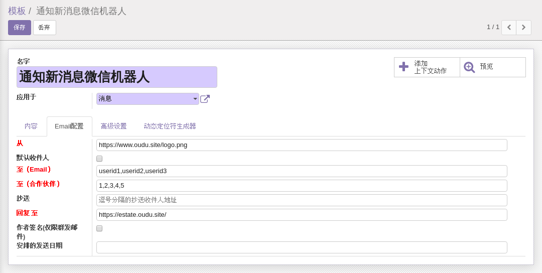 ODOO通知消息微信机器人提醒人及资源链接配置