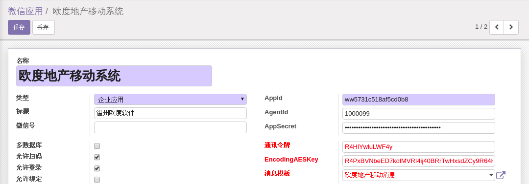 ODOO微信应用模块接收消息相关配置