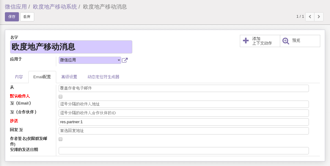 ODOO企业微信应用接收消息转发配置