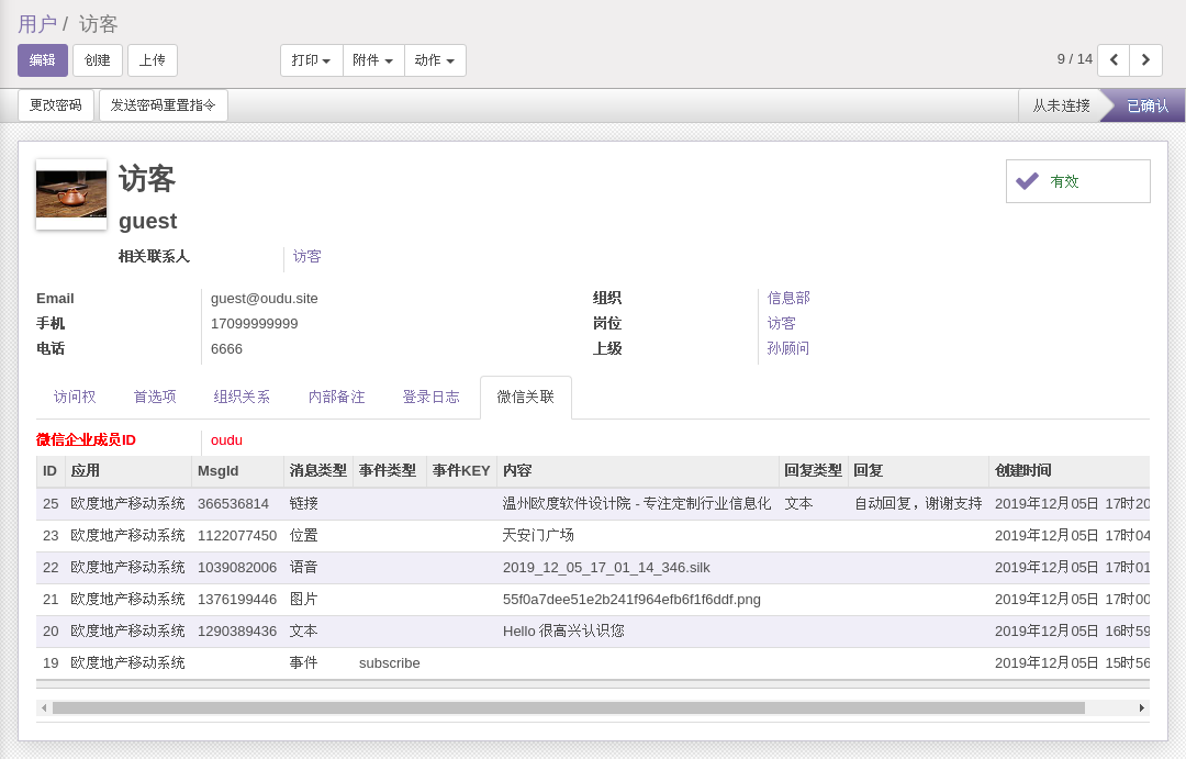 ODOO用户微信企业成员关联消息记录