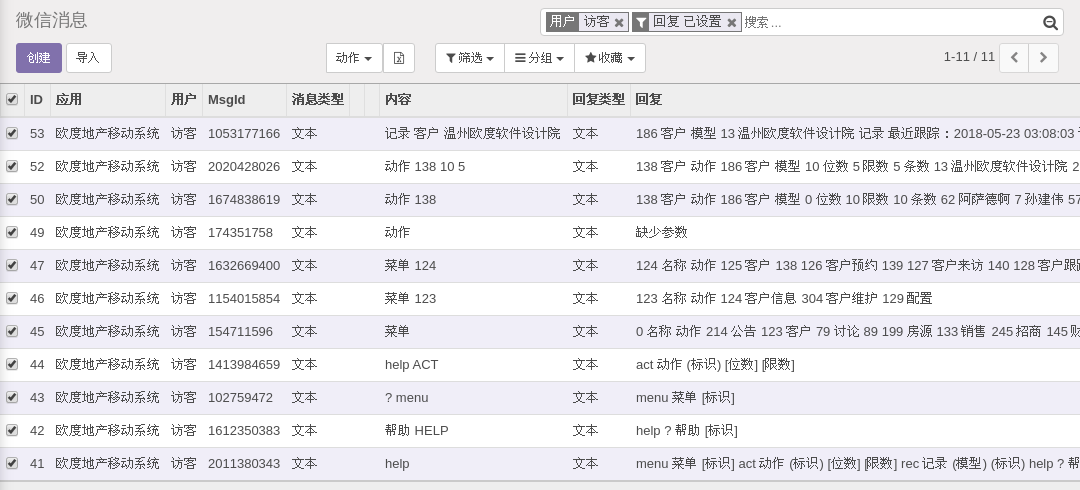 ODOO微信用户命令与应答记录