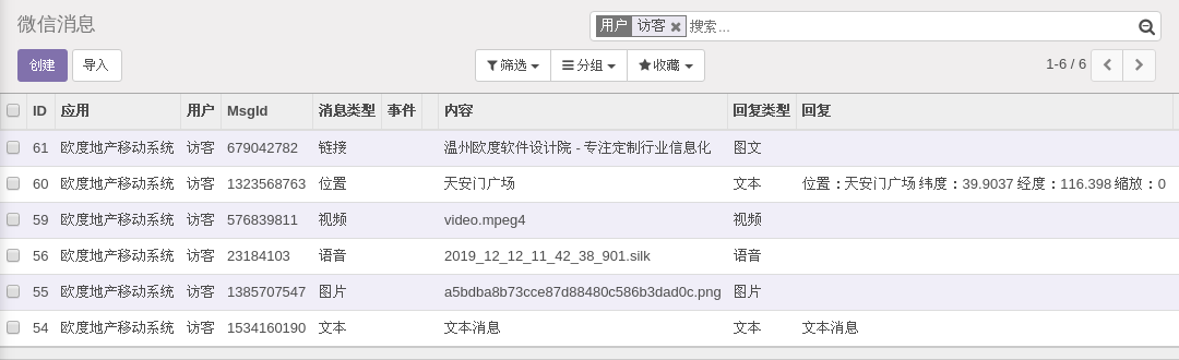 ODOO微信用户消息与回显记录
