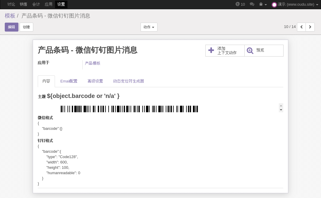 ODOO微信钉钉应用产品条码模板配置