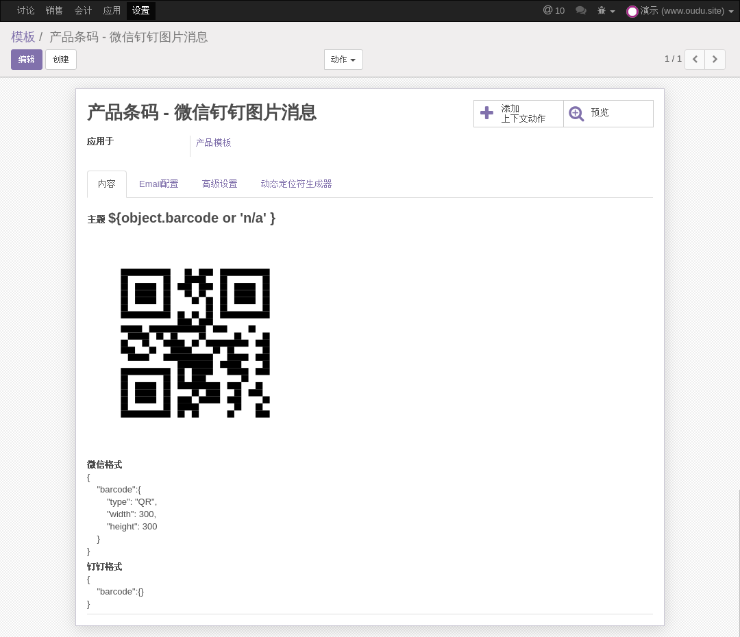 ODOO微信钉钉应用产品二维码模板配置