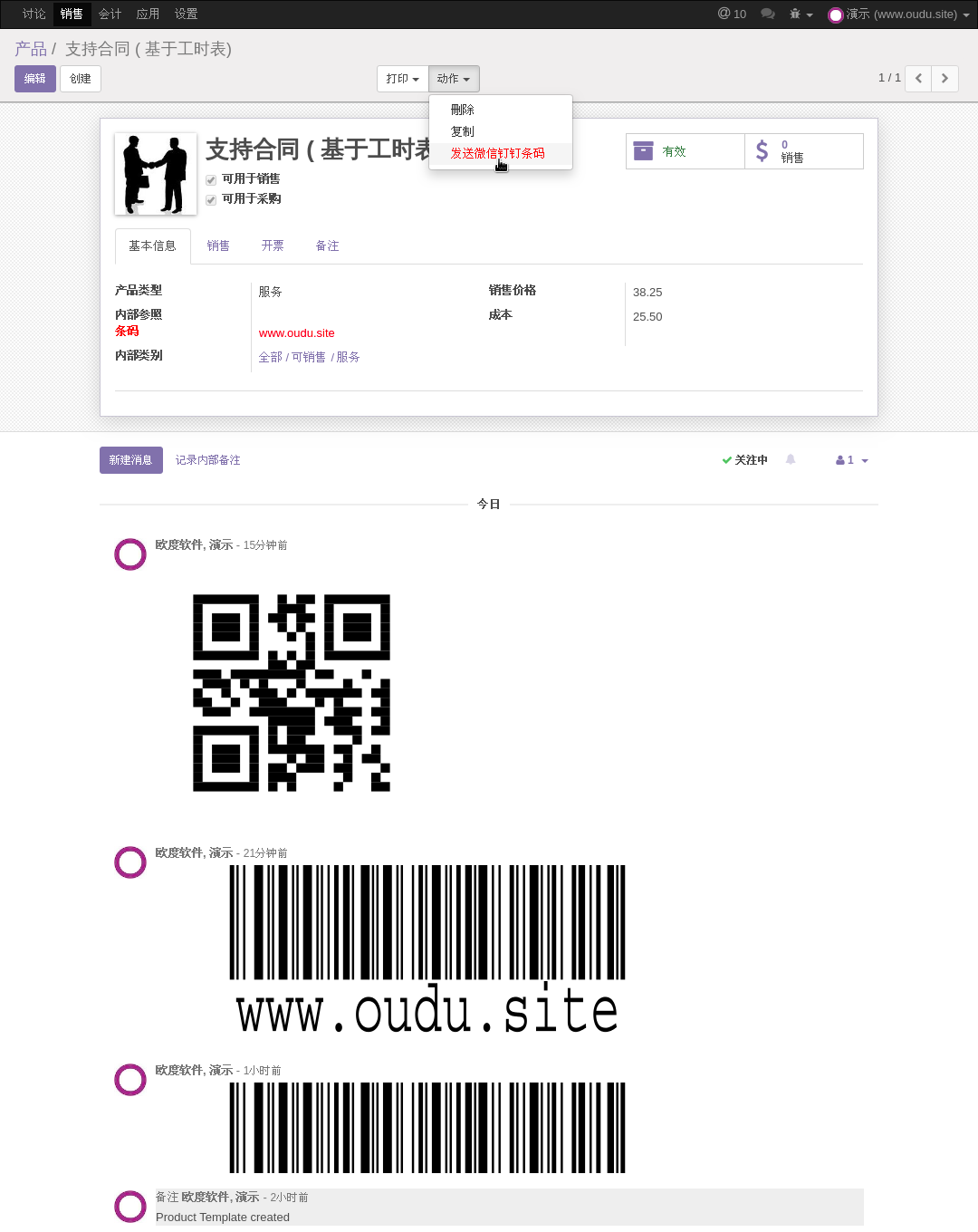 ODOO产品模板发送微信钉钉条码记录