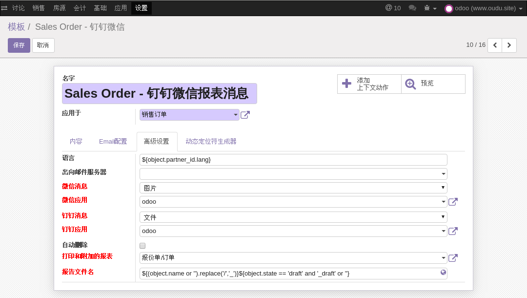 ODOO钉钉微信应用报表消息模板配置