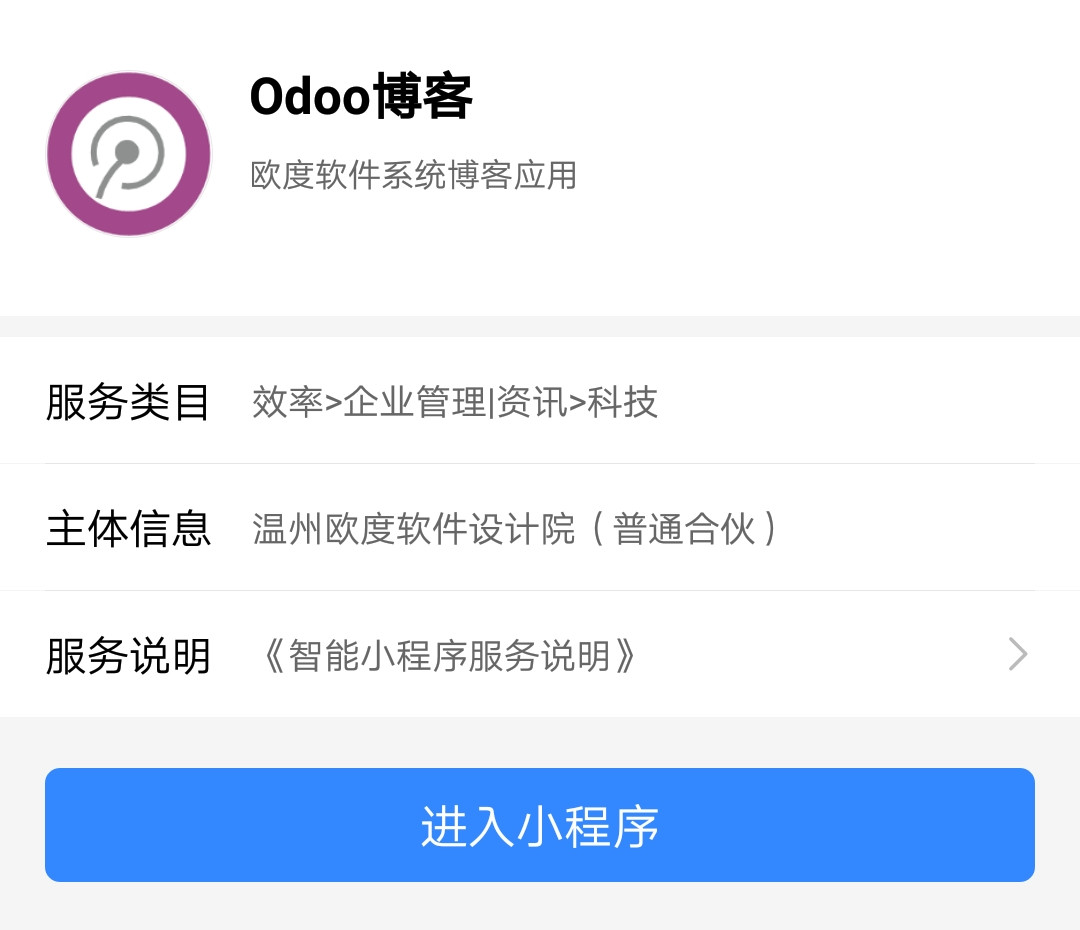 Odoo博客百度智能小程序资料页面
