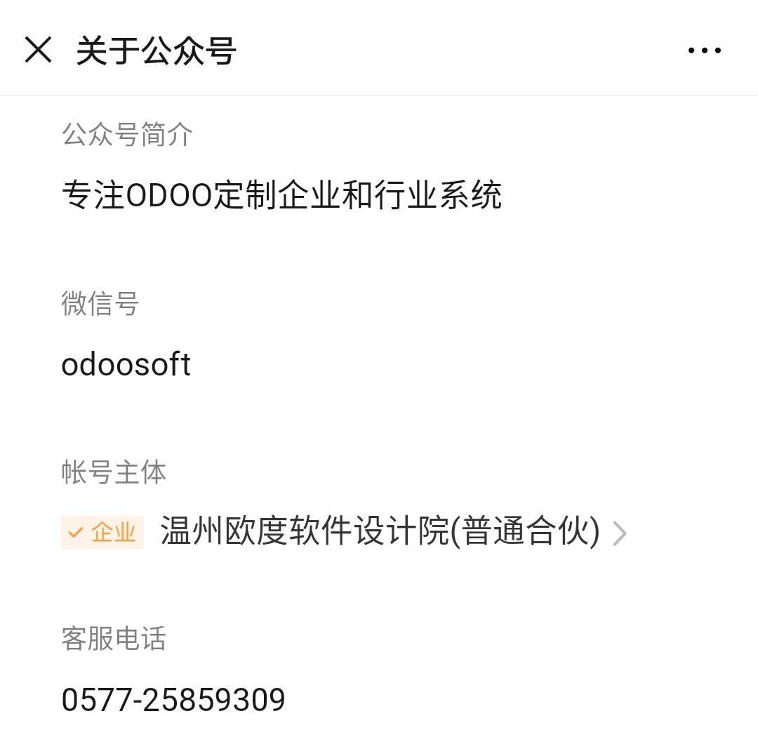 欧度系统微信号odoosoft