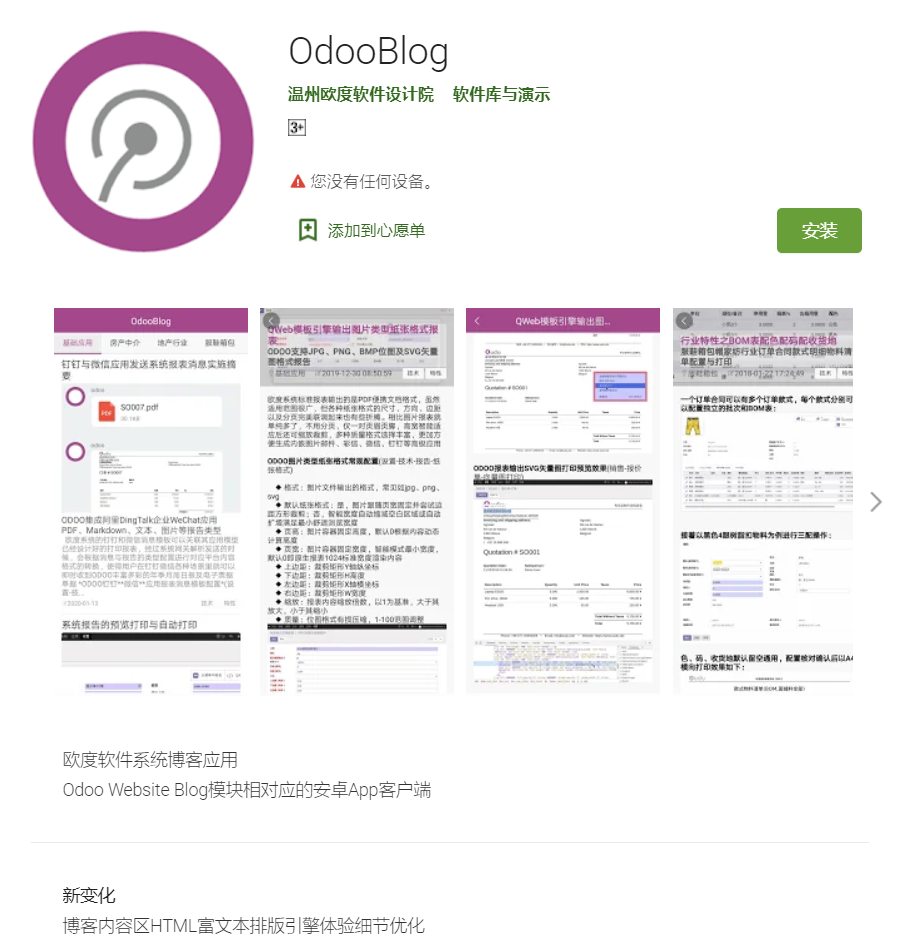 OdooBlog安卓应用程序商店介绍页面