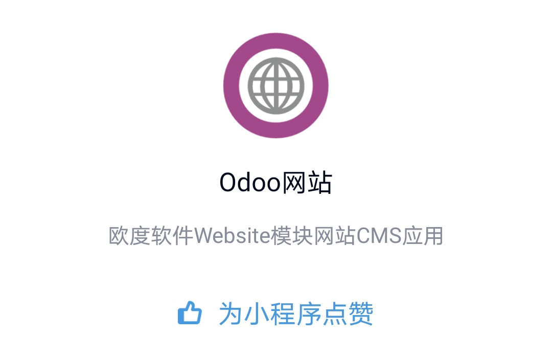 Odoo网站手机QQ小程序示例介绍