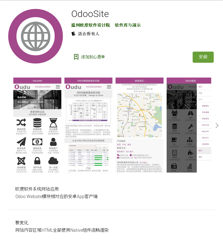 OdooSite演示应用安卓市场介绍页面