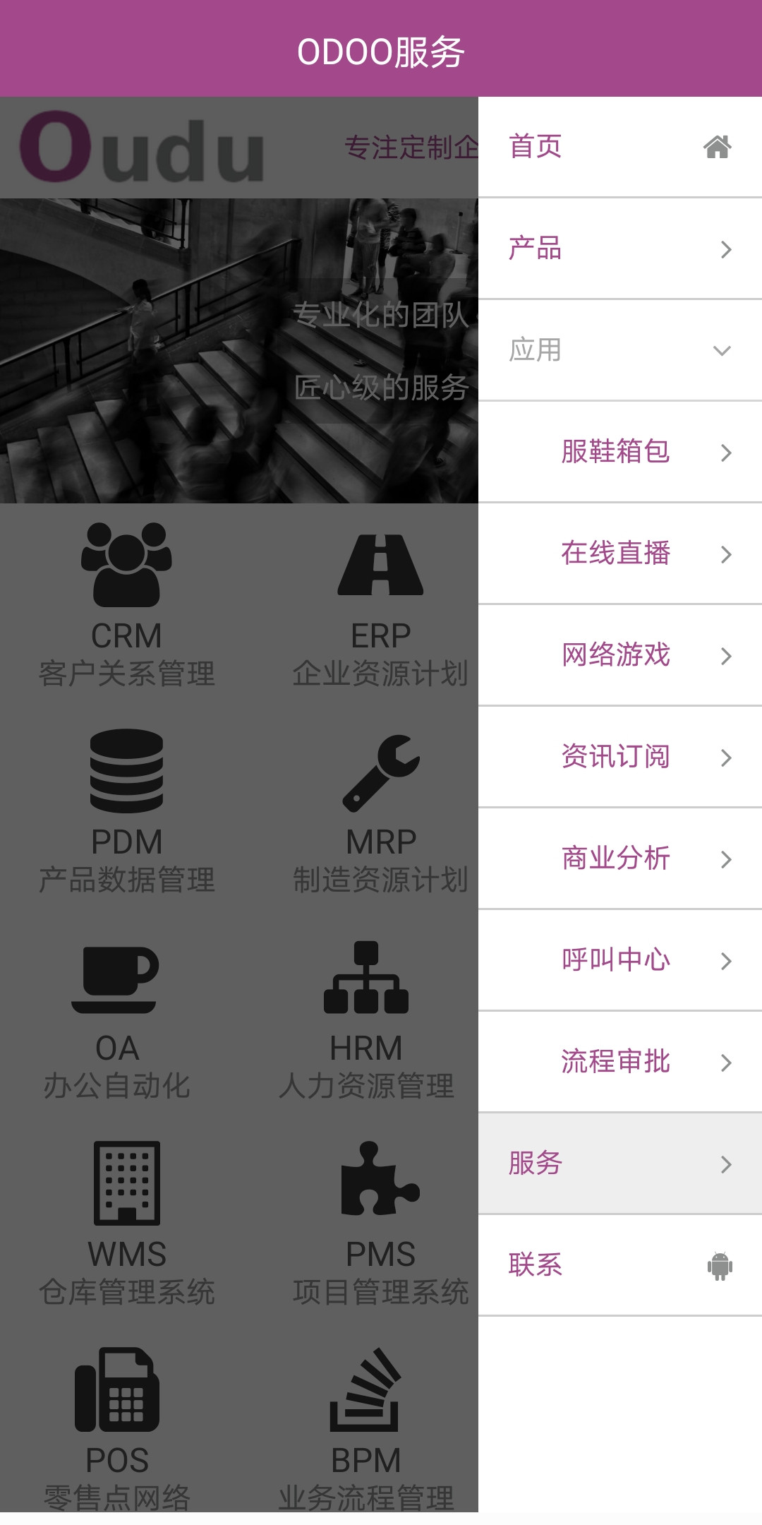OdooSite演示安卓APP服务页