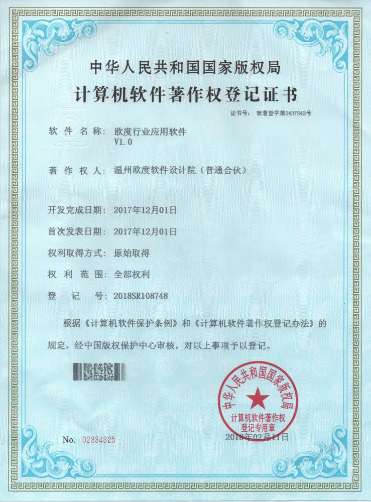 欧度行业应用软件著作权