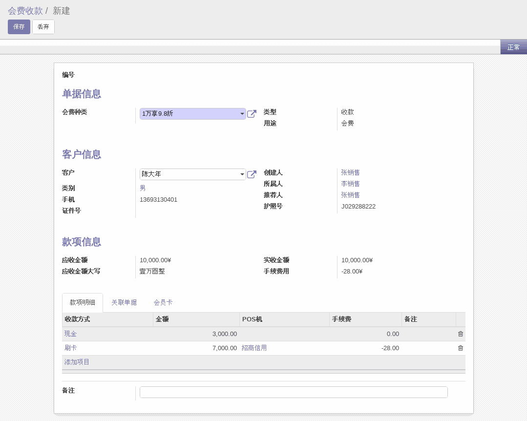 会员卡财务收款单据创建