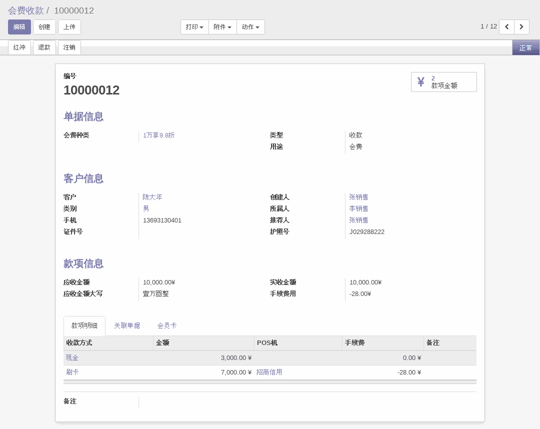 会员卡财务收款编号确认