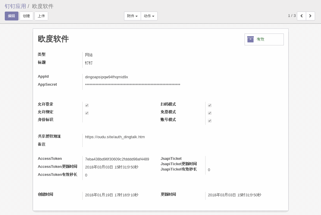 ODOO钉钉应用模块网站类型配置