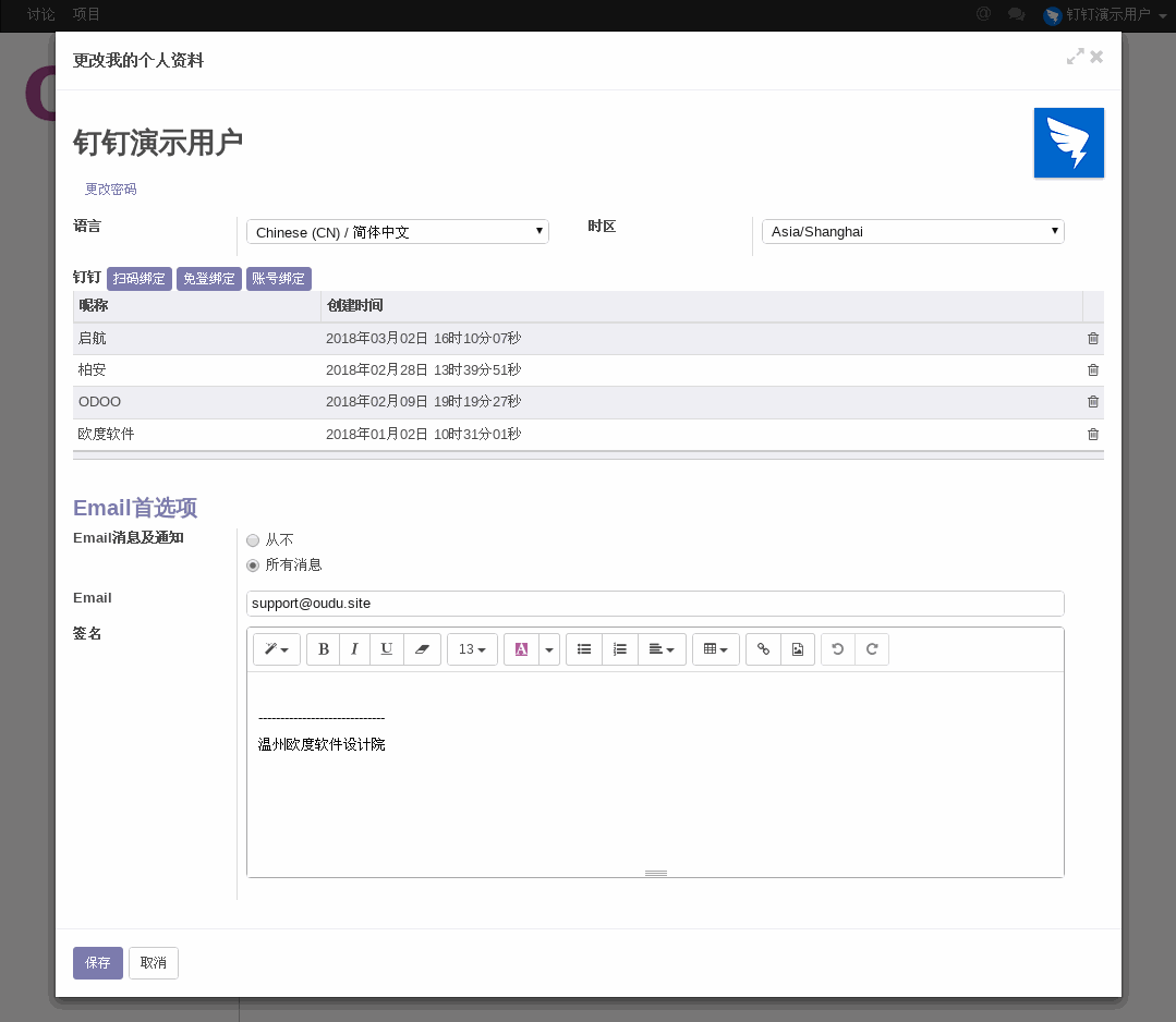 ODOO用户主动绑定个人钉钉