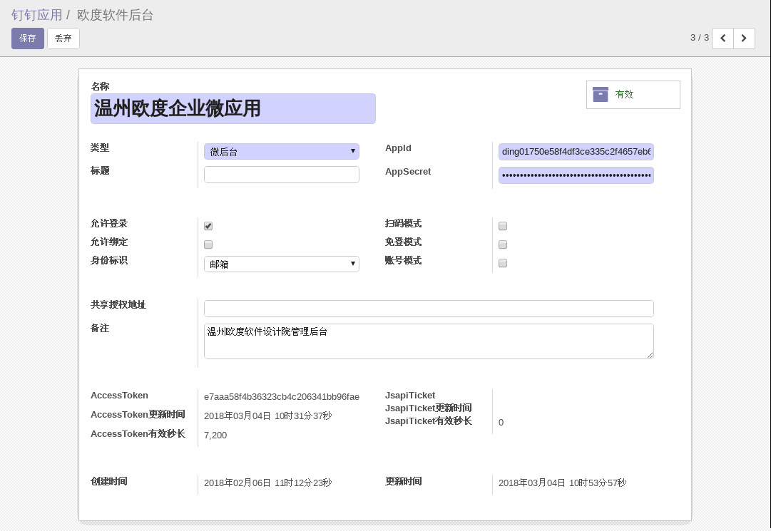 ODOO钉钉应用模块微后台类型配置