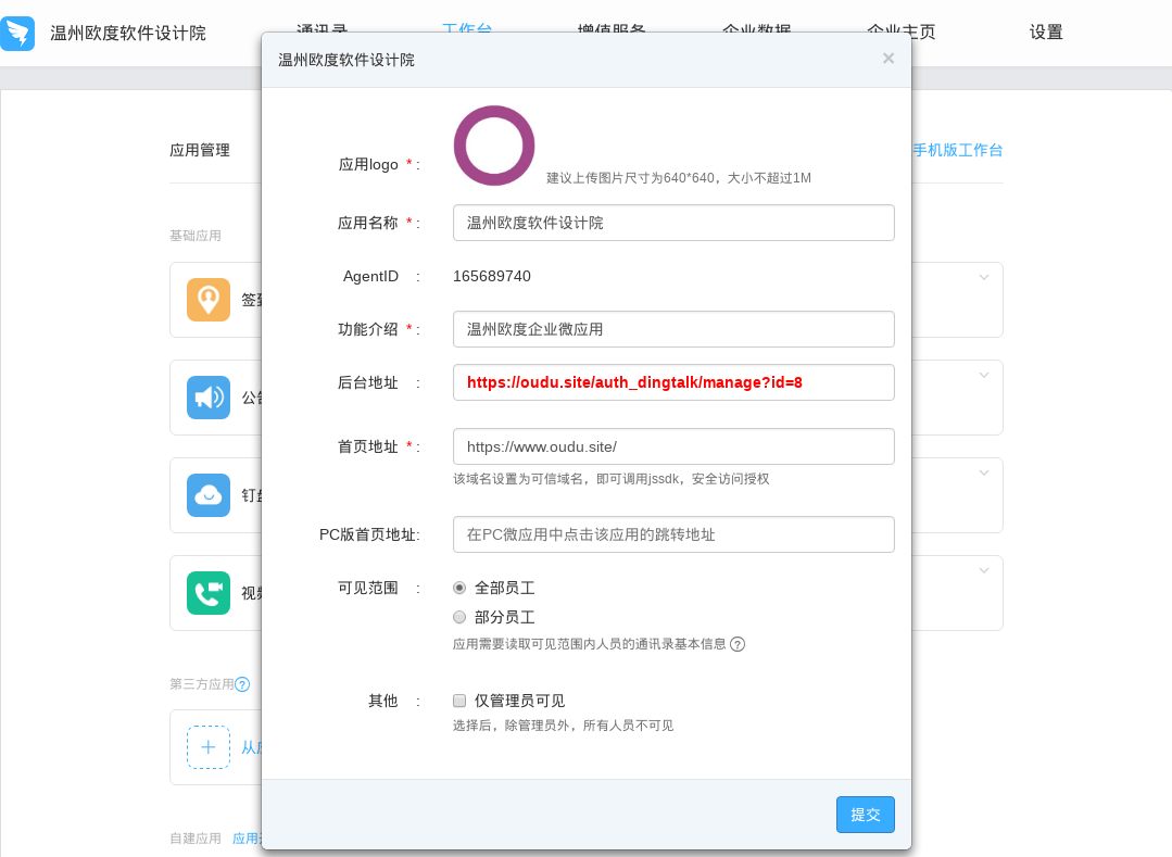 ODOO钉钉企业管理后台自建微应用配置