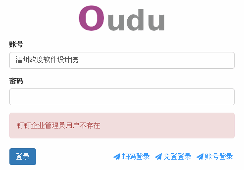 ODOO钉钉企业管理后台应用SSO单点登录错误