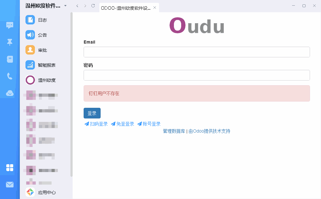 ODOO钉钉客户端工作台自建应用免登错误
