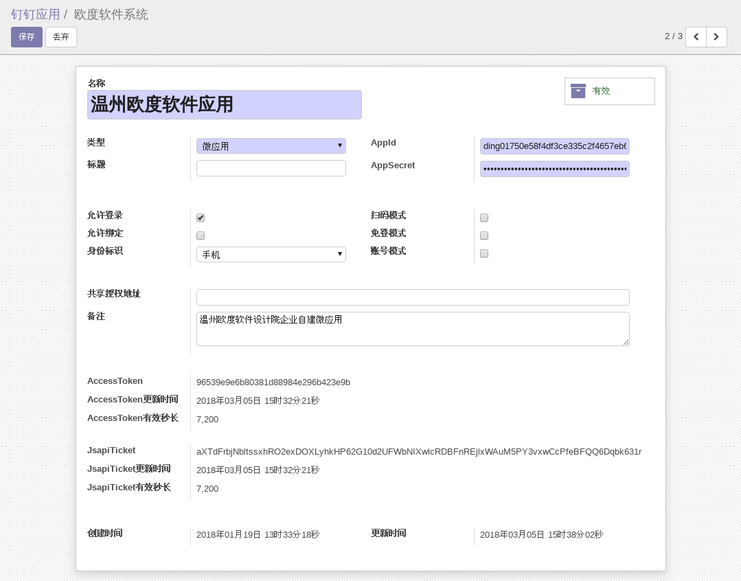 ODOO钉钉应用模块微应用类型配置