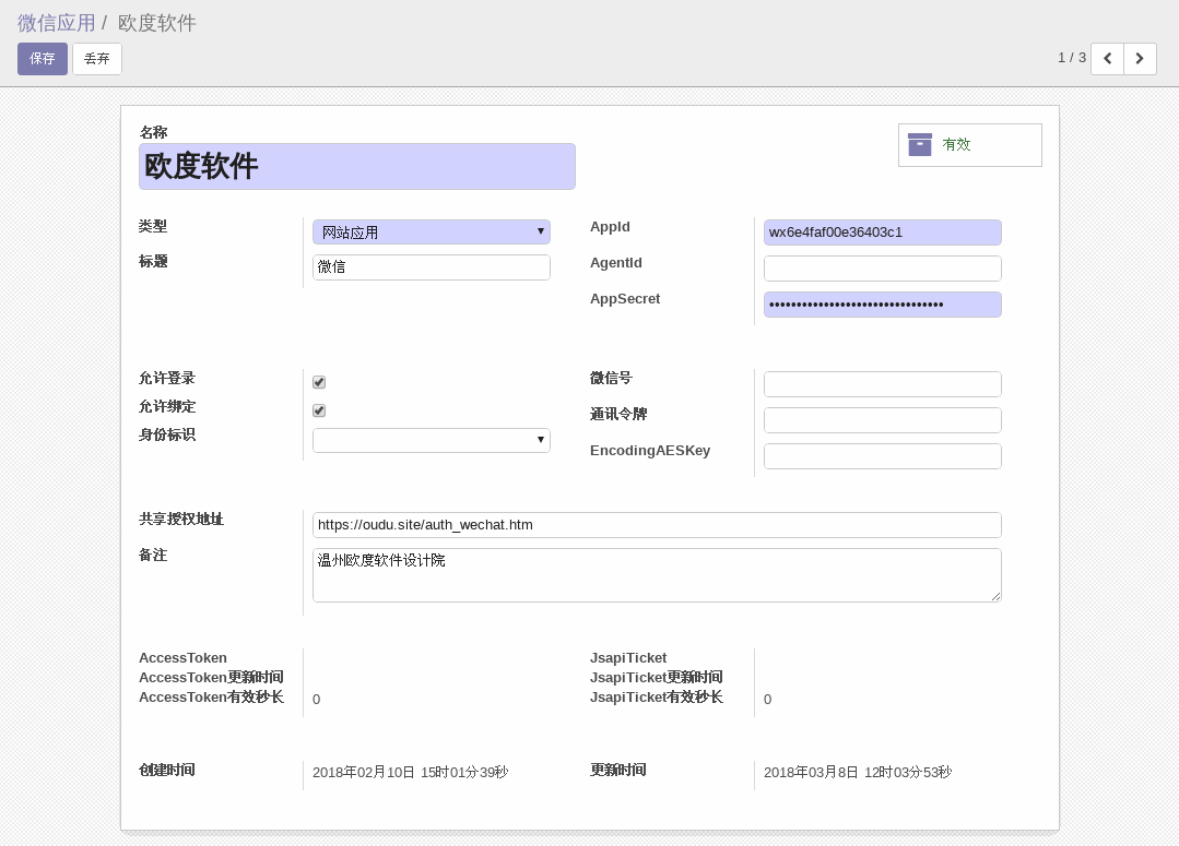 ODOO微信应用模块网站应用类型配置