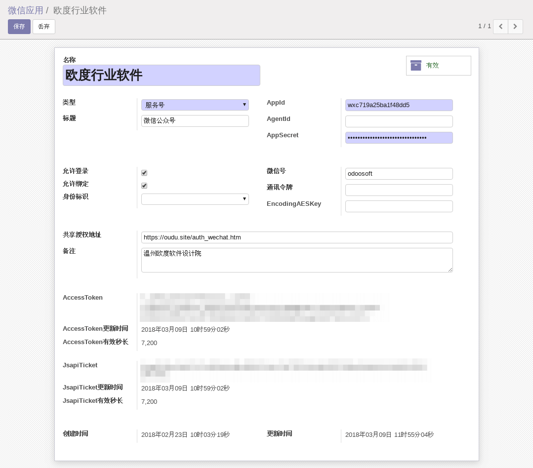 ODOO微信应用模块公众号类型配置