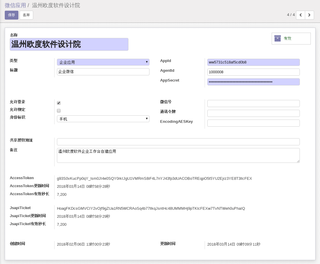 ODOO微信应用模块企业应用类型配置