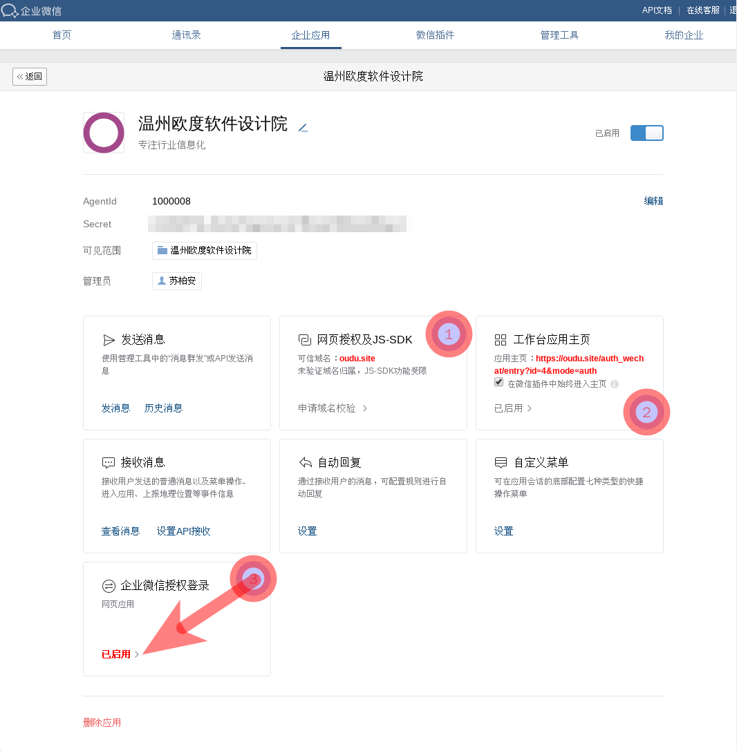 ODOO企业微信管理后台自建应用配置